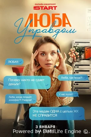 Люба Управдом